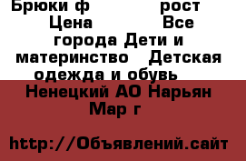 Брюки ф.Pampolina рост110 › Цена ­ 1 800 - Все города Дети и материнство » Детская одежда и обувь   . Ненецкий АО,Нарьян-Мар г.